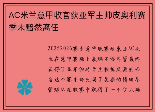 AC米兰意甲收官获亚军主帅皮奥利赛季末黯然离任