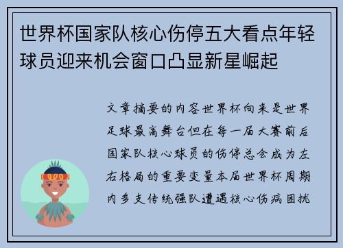 世界杯国家队核心伤停五大看点年轻球员迎来机会窗口凸显新星崛起