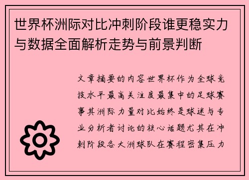 世界杯洲际对比冲刺阶段谁更稳实力与数据全面解析走势与前景判断