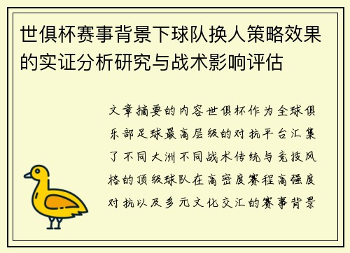 世俱杯赛事背景下球队换人策略效果的实证分析研究与战术影响评估
