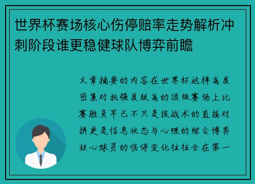 世界杯赛场核心伤停赔率走势解析冲刺阶段谁更稳健球队博弈前瞻