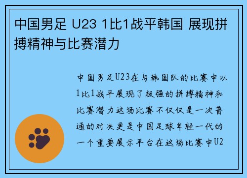 中国男足 U23 1比1战平韩国 展现拼搏精神与比赛潜力