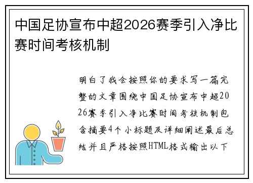 中国足协宣布中超2026赛季引入净比赛时间考核机制