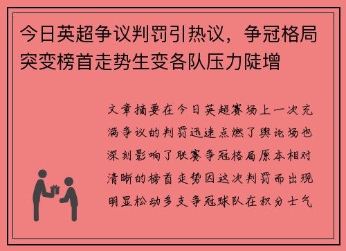 今日英超争议判罚引热议，争冠格局突变榜首走势生变各队压力陡增