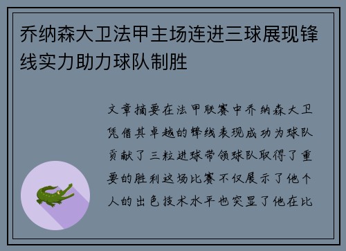 乔纳森大卫法甲主场连进三球展现锋线实力助力球队制胜