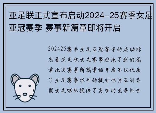 亚足联正式宣布启动2024-25赛季女足亚冠赛季 赛事新篇章即将开启