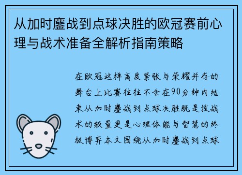 从加时鏖战到点球决胜的欧冠赛前心理与战术准备全解析指南策略