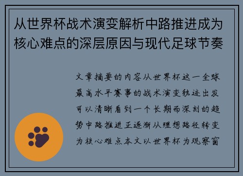 从世界杯战术演变解析中路推进成为核心难点的深层原因与现代足球节奏博弈