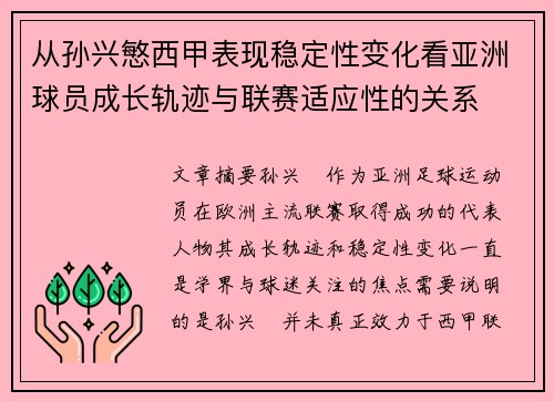 从孙兴慜西甲表现稳定性变化看亚洲球员成长轨迹与联赛适应性的关系