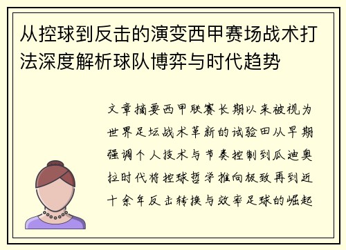 从控球到反击的演变西甲赛场战术打法深度解析球队博弈与时代趋势