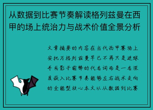 从数据到比赛节奏解读格列兹曼在西甲的场上统治力与战术价值全景分析
