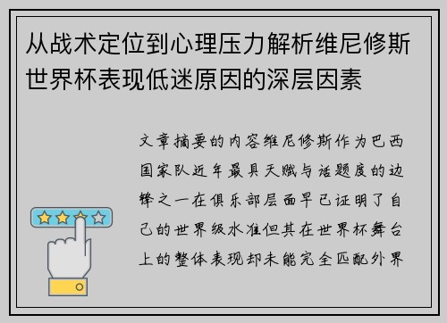 从战术定位到心理压力解析维尼修斯世界杯表现低迷原因的深层因素