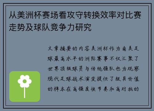 从美洲杯赛场看攻守转换效率对比赛走势及球队竞争力研究