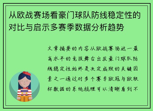 从欧战赛场看豪门球队防线稳定性的对比与启示多赛季数据分析趋势