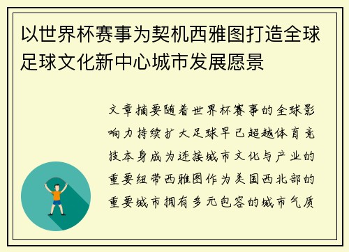 以世界杯赛事为契机西雅图打造全球足球文化新中心城市发展愿景