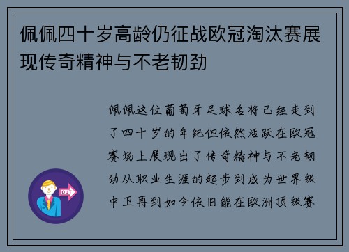 佩佩四十岁高龄仍征战欧冠淘汰赛展现传奇精神与不老韧劲