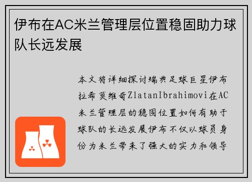 伊布在AC米兰管理层位置稳固助力球队长远发展