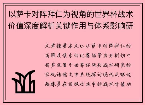以萨卡对阵拜仁为视角的世界杯战术价值深度解析关键作用与体系影响研究