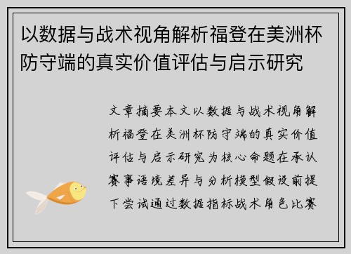 以数据与战术视角解析福登在美洲杯防守端的真实价值评估与启示研究