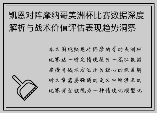 凯恩对阵摩纳哥美洲杯比赛数据深度解析与战术价值评估表现趋势洞察