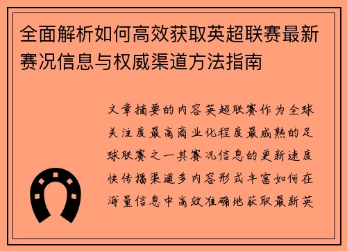 全面解析如何高效获取英超联赛最新赛况信息与权威渠道方法指南
