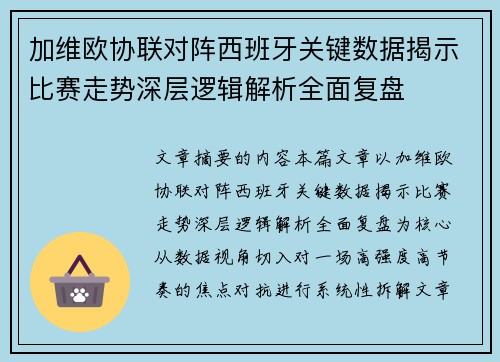 加维欧协联对阵西班牙关键数据揭示比赛走势深层逻辑解析全面复盘