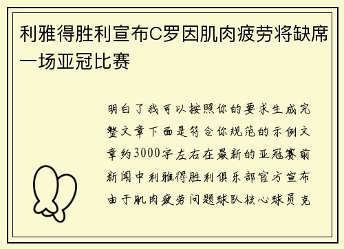 利雅得胜利宣布C罗因肌肉疲劳将缺席一场亚冠比赛