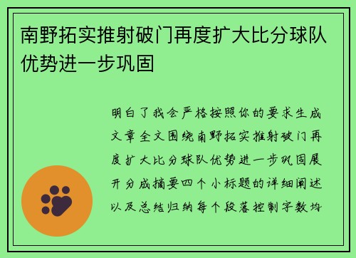 南野拓实推射破门再度扩大比分球队优势进一步巩固