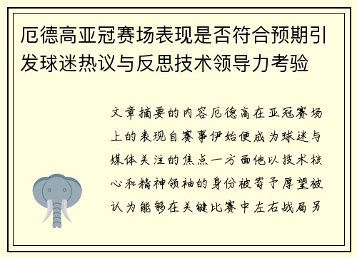 厄德高亚冠赛场表现是否符合预期引发球迷热议与反思技术领导力考验