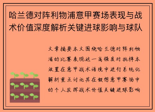 哈兰德对阵利物浦意甲赛场表现与战术价值深度解析关键进球影响与球队格局