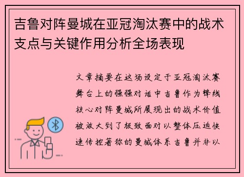 吉鲁对阵曼城在亚冠淘汰赛中的战术支点与关键作用分析全场表现