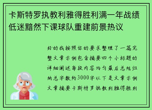 卡斯特罗执教利雅得胜利满一年战绩低迷黯然下课球队重建前景热议