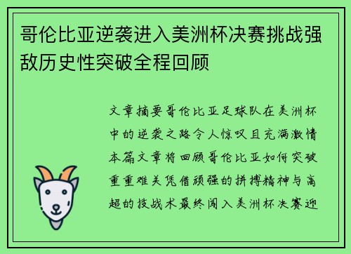 哥伦比亚逆袭进入美洲杯决赛挑战强敌历史性突破全程回顾