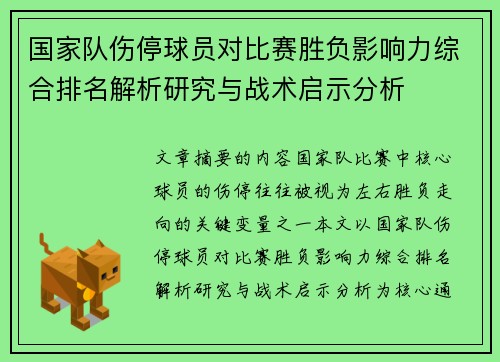 国家队伤停球员对比赛胜负影响力综合排名解析研究与战术启示分析