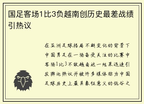 国足客场1比3负越南创历史最差战绩引热议
