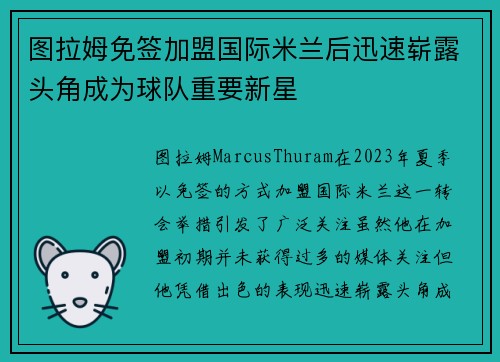图拉姆免签加盟国际米兰后迅速崭露头角成为球队重要新星