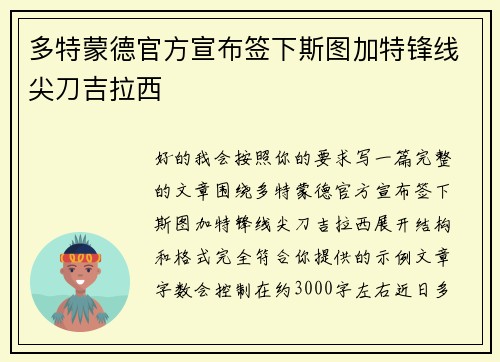 多特蒙德官方宣布签下斯图加特锋线尖刀吉拉西
