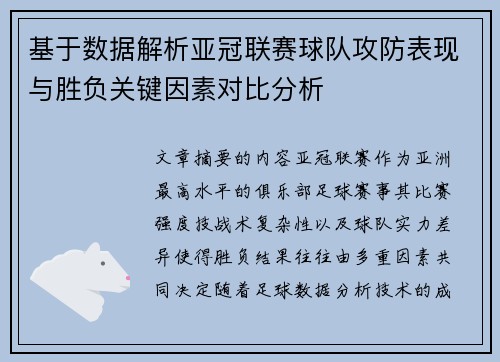 基于数据解析亚冠联赛球队攻防表现与胜负关键因素对比分析