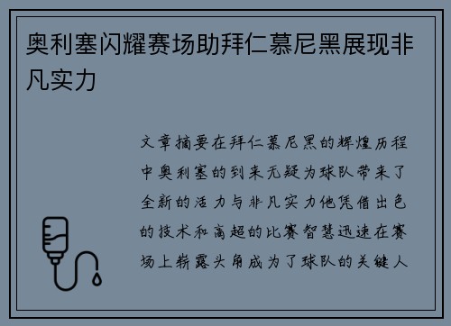 奥利塞闪耀赛场助拜仁慕尼黑展现非凡实力