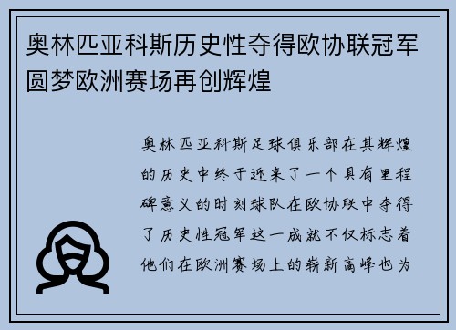 奥林匹亚科斯历史性夺得欧协联冠军圆梦欧洲赛场再创辉煌