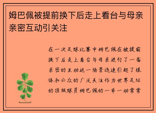 姆巴佩被提前换下后走上看台与母亲亲密互动引关注