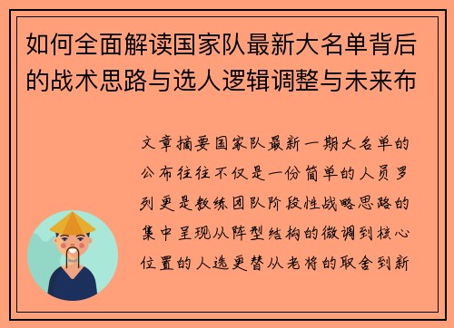 如何全面解读国家队最新大名单背后的战术思路与选人逻辑调整与未来布局