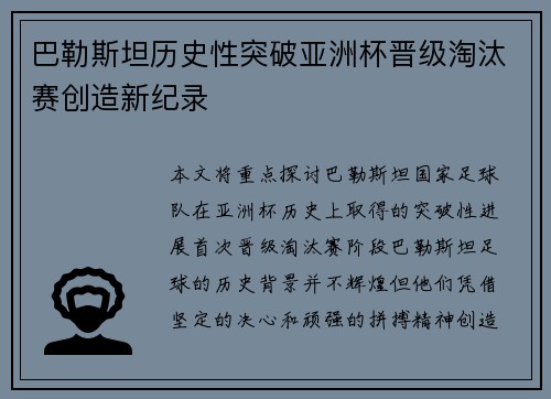 巴勒斯坦历史性突破亚洲杯晋级淘汰赛创造新纪录