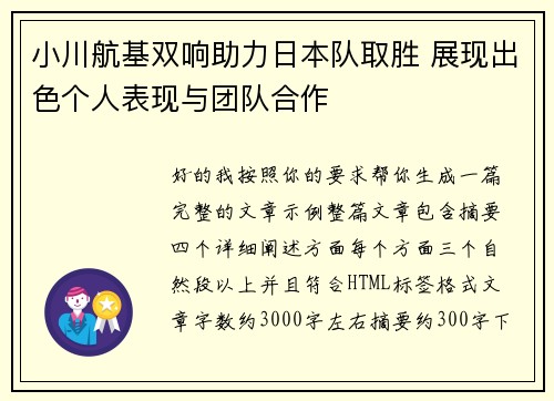 小川航基双响助力日本队取胜 展现出色个人表现与团队合作