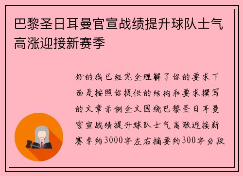巴黎圣日耳曼官宣战绩提升球队士气高涨迎接新赛季