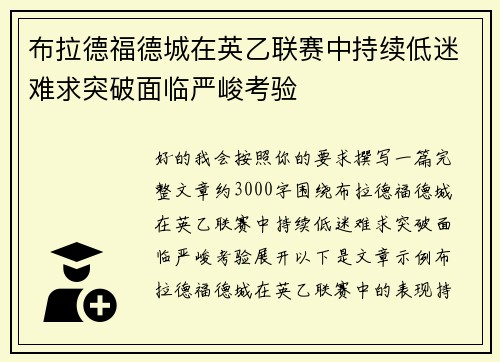 布拉德福德城在英乙联赛中持续低迷难求突破面临严峻考验
