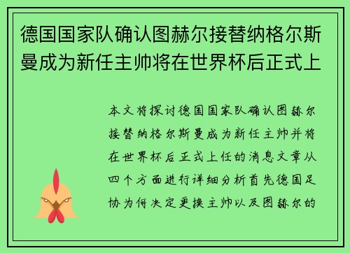 德国国家队确认图赫尔接替纳格尔斯曼成为新任主帅将在世界杯后正式上任