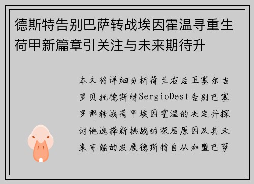 德斯特告别巴萨转战埃因霍温寻重生荷甲新篇章引关注与未来期待升