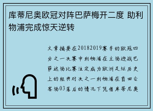 库蒂尼奥欧冠对阵巴萨梅开二度 助利物浦完成惊天逆转