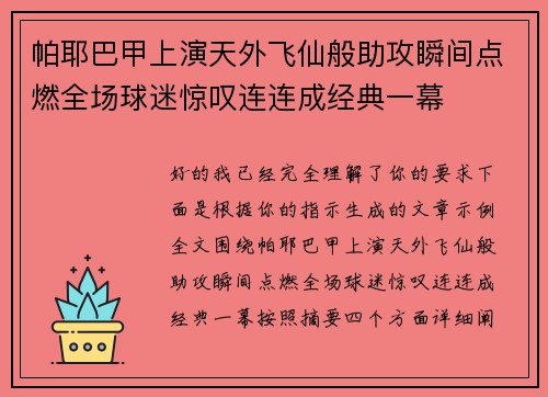 帕耶巴甲上演天外飞仙般助攻瞬间点燃全场球迷惊叹连连成经典一幕